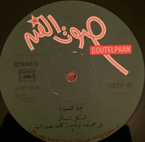 نجاة* = Nagat* - Shakle Tani / Dobna Ya Habayebna (LP) - Image 3