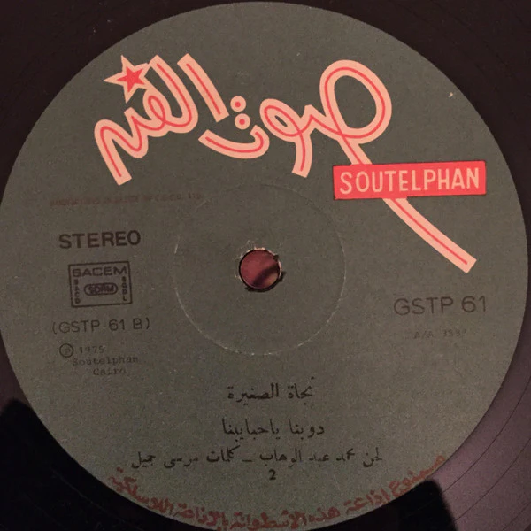 نجاة* = Nagat* - Shakle Tani / Dobna Ya Habayebna (LP) - Image 4