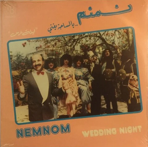 نمنم = نمنم - "بالساحة تغني  "ليلة عرس = Wedding Night (LP)