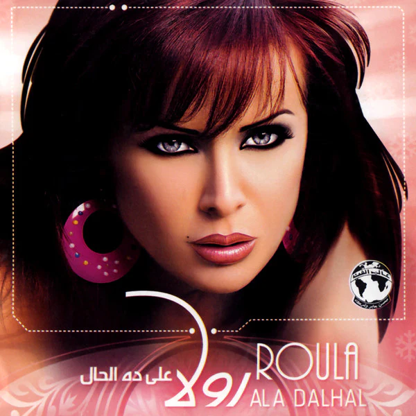 رولا* = Roula* - على ده الحال = Ala Dalhal (CD, Album)