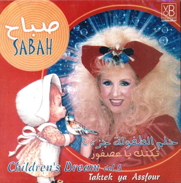 صباح* = Sabah - حلم الطفولة جزء ٤ تكتك ياعصفورة = Children's Dream Vol.4 Taktek Ya Assfour (CD, Album, RE)