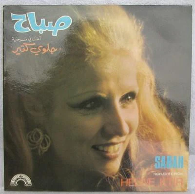 صباح* = Sabah - أغاني مسرحية حلوي كتير = Highlights From "Helwe Ktir" (LP)