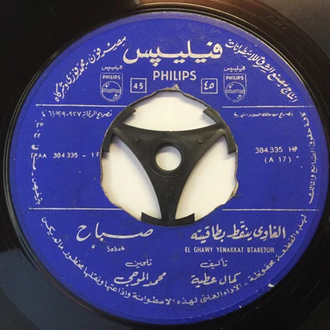 صباح* = Sabah - الغاوي ينقّط بطاقيته = El Ghawy Yenakkat Btaketoh (7")