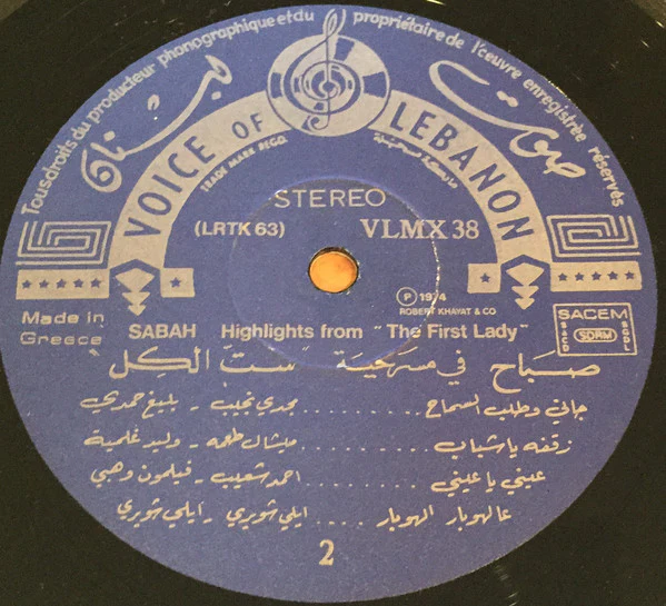 صباح* = Sabah - "في مسرحية "ستّ الكل = Highlights From The Play "The First Lady" (LP, Album) - Image 5