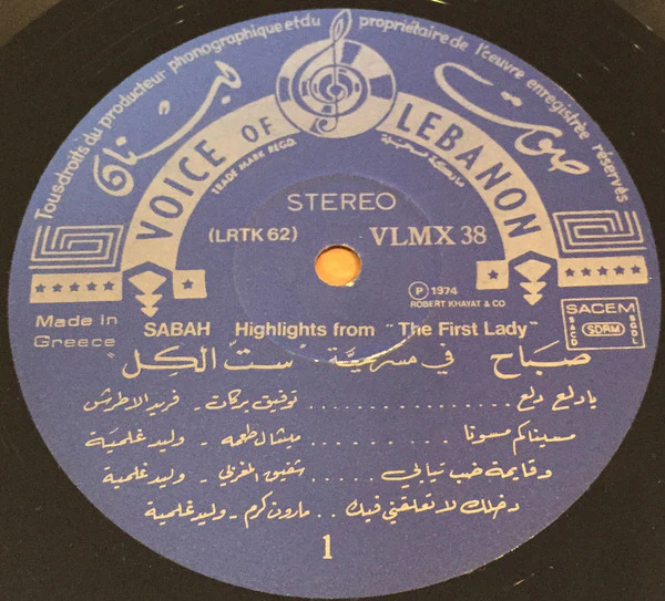 صباح* = Sabah - "في مسرحية "ستّ الكل = Highlights From The Play "The First Lady" (LP, Album) - Image 4