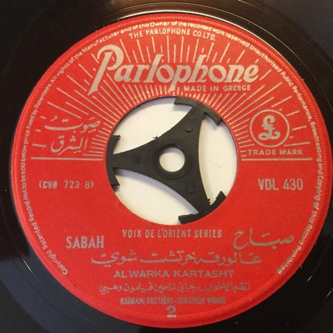 صباح* = Sabah - عالورقة خرتشت شوي = Al Warka Kartasht (7") - Image 2