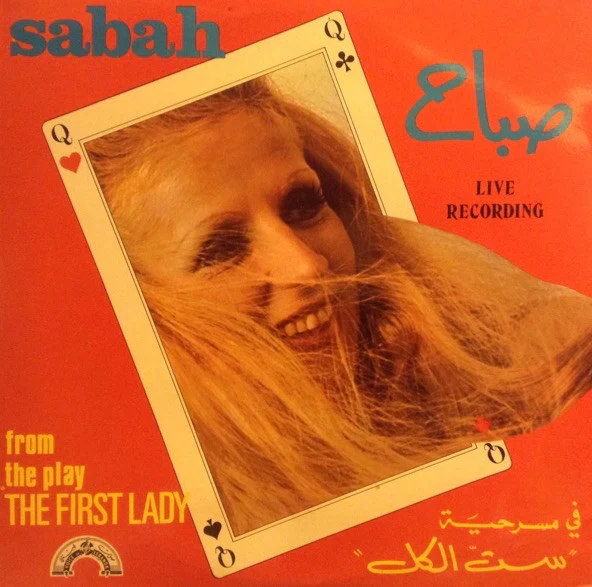 صباح* = Sabah - في مسرحية ست الكل = From The Play "The First Lady" (2xLP, Gat)