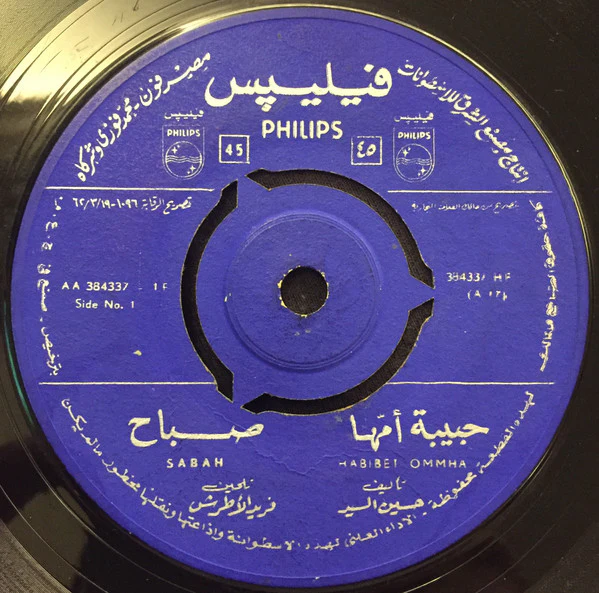 صباح* = Sabah - حبيبة أمها = Habibet Ommha (7")