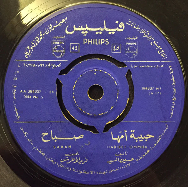 صباح* = Sabah - حبيبة أمها = Habibet Ommha (7") - Image 2