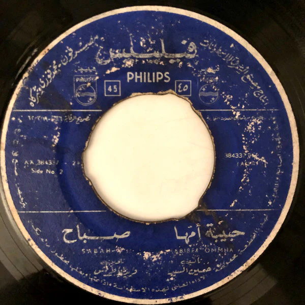 صباح* = Sabah - حبيبة أمها = Habibet Ommha (7") - Image 4