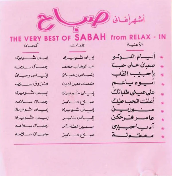 صباح* = Sabah - أشهر أغاني = The Very Best Of Sabah From Relax-In (CD, Comp, RP) - Image 5