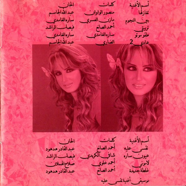 سارة* = Sarah* - غلطة جديدة = Ghalta Jdideh (CD, Album) - Image 4