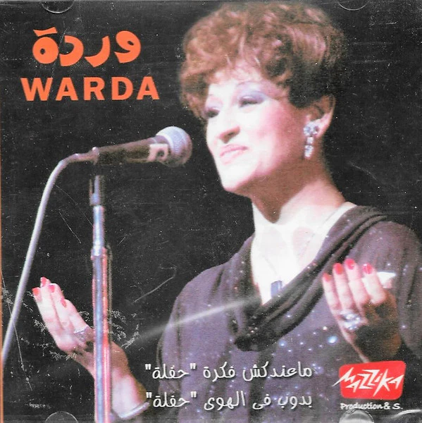 وردة* = Warda - ما عندكش فكرة / بدوب في الهوى (حفلة) (CD, Album, RE)