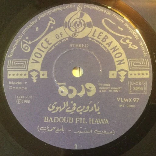 وردة* = Warda - بادوب في الهوى / داري يا دار = Badoub Fil Hawa / Dary Ya Dar (LP) - Image 3