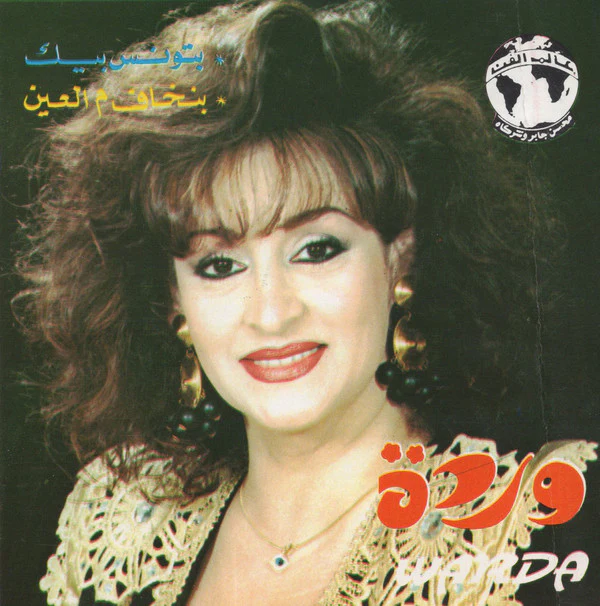 وردة* = Warda - بتونس بيك / بنخاف م العين (CD, Album)
