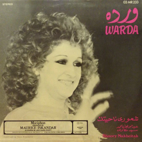 ورده* = Warda - شعوري ناحيتك = Shoory Nakheitak (LP) - Image 2
