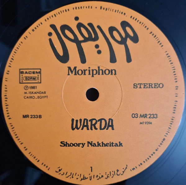 ورده* = Warda - شعوري ناحيتك = Shoory Nakheitak (LP) - Image 3