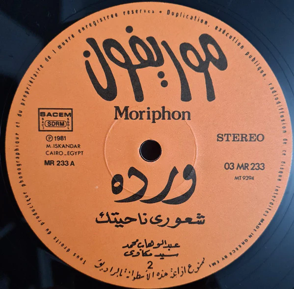 ورده* = Warda - شعوري ناحيتك = Shoory Nakheitak (LP) - Image 4