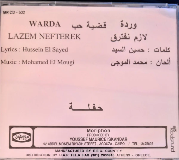 وردة* = Warda - لازم نفترق = Lazem Nefterek (CD) - Image 2