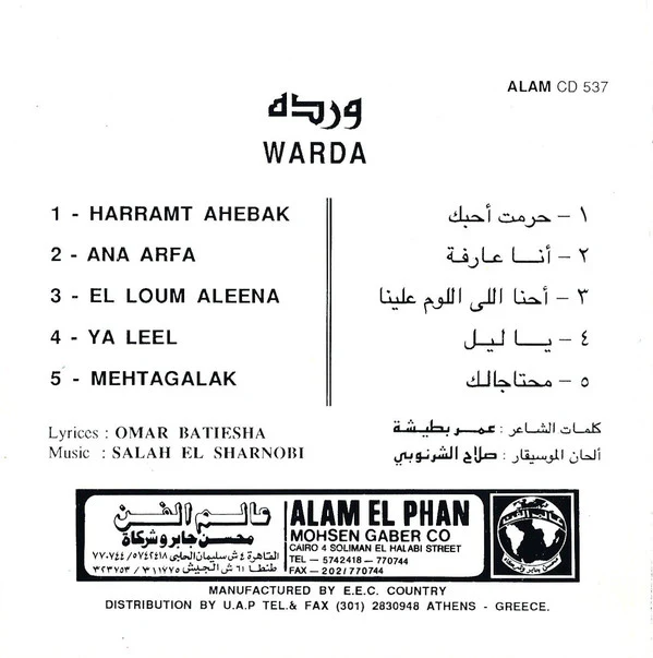 وردة* = Warda - حرمت أحبك = Harramt Ahebak (CD, Album) - Image 5