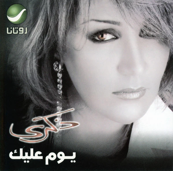 ذكرى = Zekra* - يوم عليك = Yom Aleek (CD, Album)