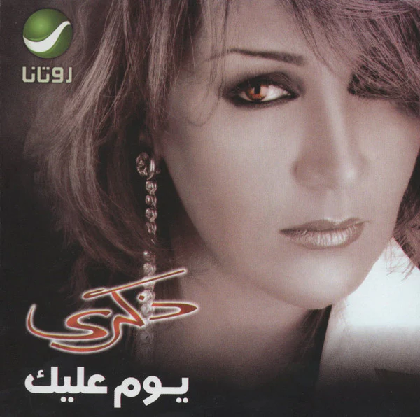 ذكرى = Zekra* - يوم عليك = Yom Aleek (CD, Album) - Image 4