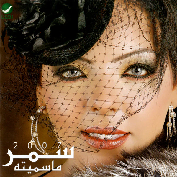 سمر* -  2007 ما سميته (CD, Album)