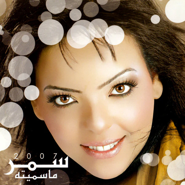 سمر* -  2007 ما سميته (CD, Album) - Image 2