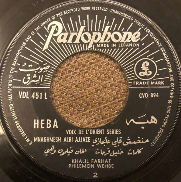 هبه* = Heba* - منغمش قلبي عالجازي = Mnaghmesh Albi Ajjaze (7") - Image 2