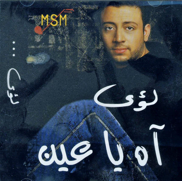 لؤي = Loai* - آه يا عين (CD, Album)