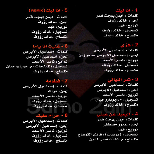 5amo 2ain* - انا ليك = Ana Leek (CD, Album) - Image 4