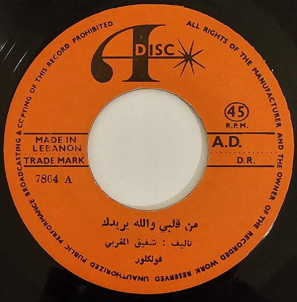 Adiss Harmandyan* - من قلبي والله يريدك / نونه (7", Single)