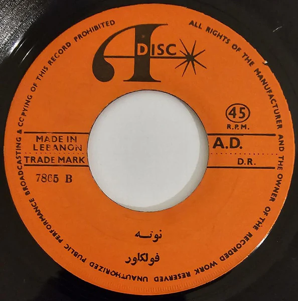 Adiss Harmandyan* - من قلبي والله يريدك / نونه (7", Single) - Image 2