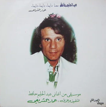 Ammar El Sheriyi* - Music From The Songs Of Abdel Halim Hafez Played By Ammar El Sheriyi In His Own Style (LP, Album)
