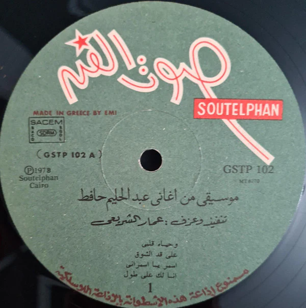 Ammar El Sheriyi* - Music From The Songs Of Abdel Halim Hafez Played By Ammar El Sheriyi In His Own Style (LP, Album) - Image 3
