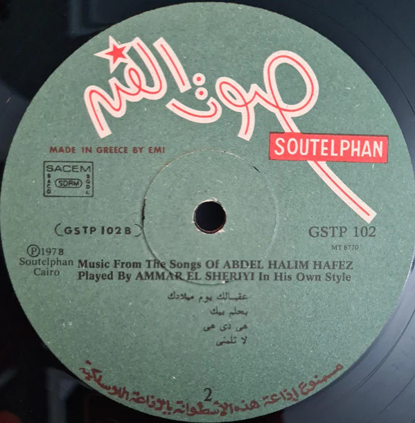 Ammar El Sheriyi* - Music From The Songs Of Abdel Halim Hafez Played By Ammar El Sheriyi In His Own Style (LP, Album) - Image 4