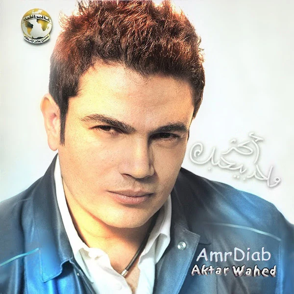 Amr Diab - أكتر واحد = Aktar Wahed (CD, Album)