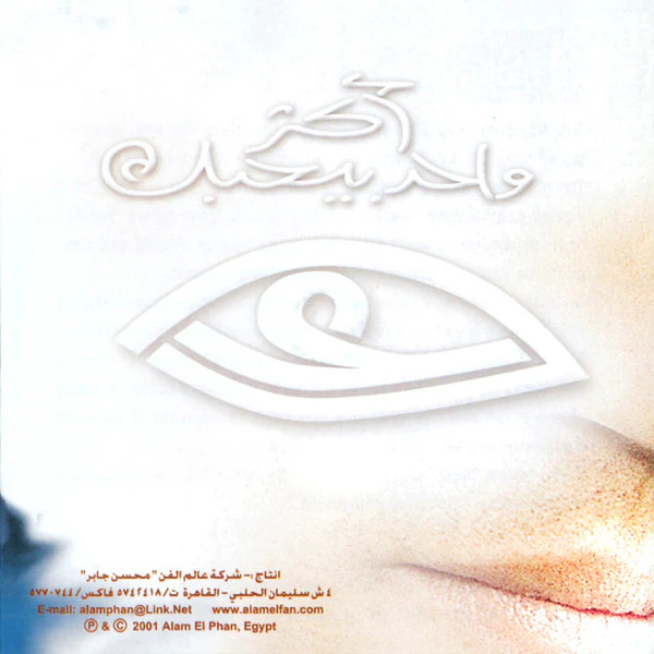 Amr Diab - أكتر واحد = Aktar Wahed (CD, Album) - Image 2