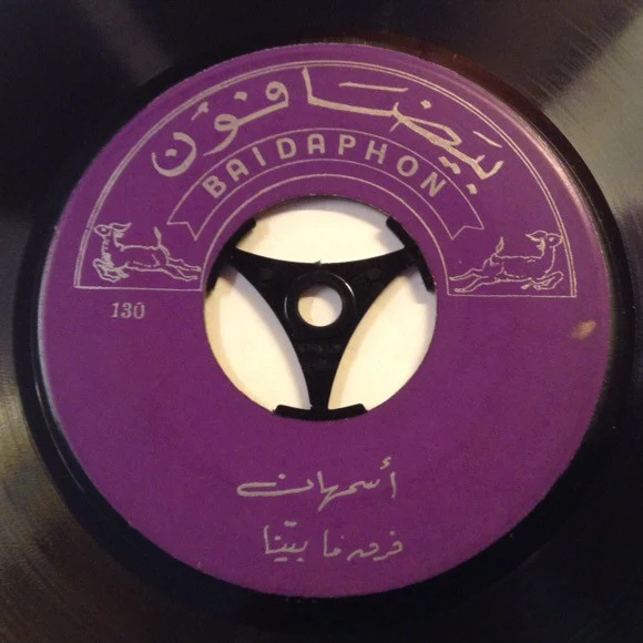 Asmahan, Farid El Atrache - فرق ما بيننا / امتى تعود (7")