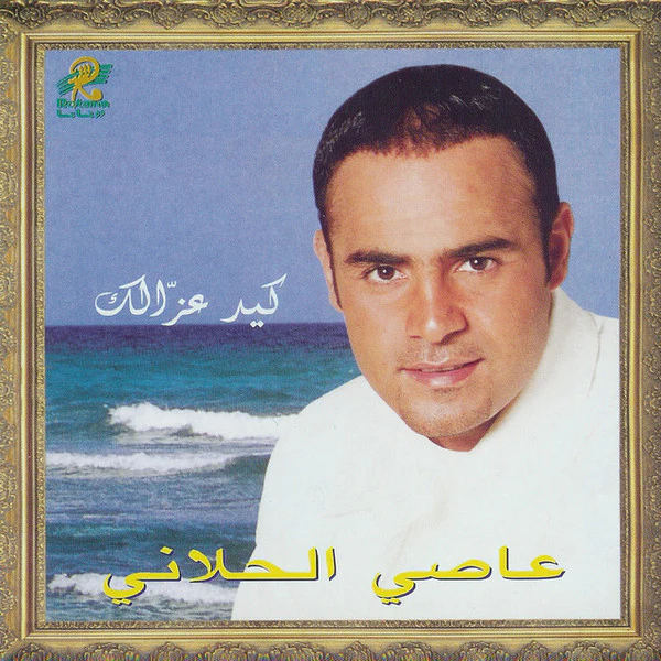 Assi Al Hillani* - Kayed Ozzalak (CD+G)