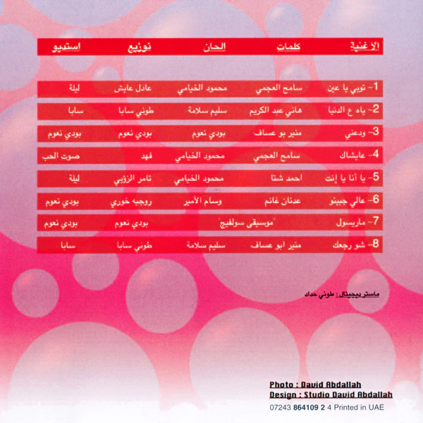 Bassima* - شو رجَّعَك (CD, Album) - Image 2