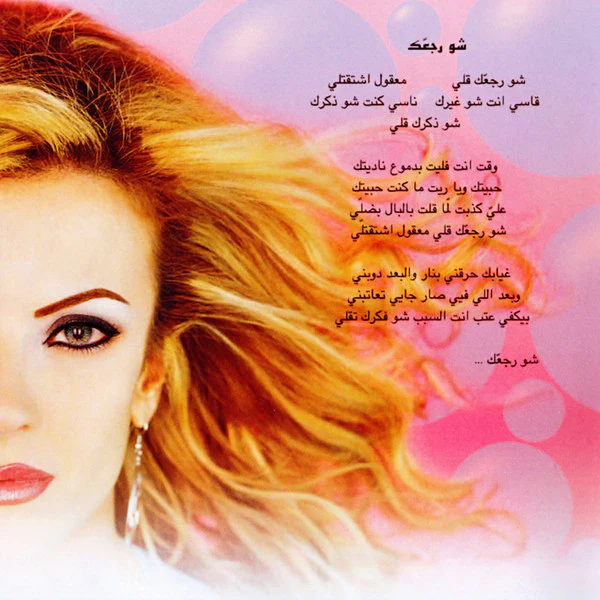 Bassima* - شو رجَّعَك (CD, Album) - Image 3