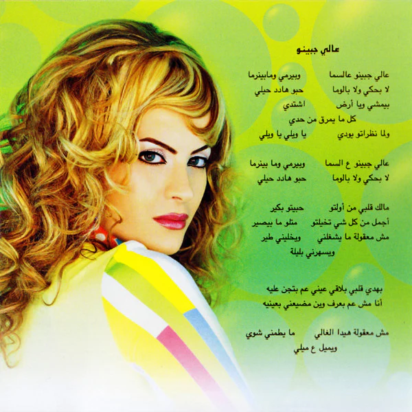 Bassima* - شو رجَّعَك (CD, Album) - Image 5
