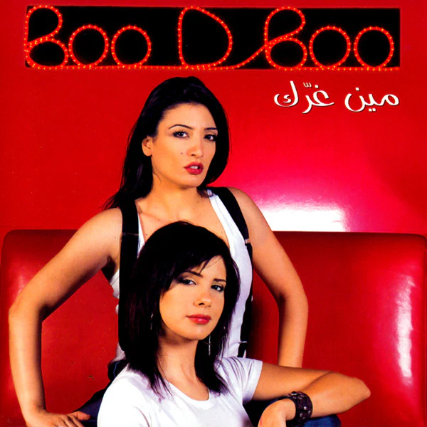 Boo D Boo - مين غرّك (CD, Album)