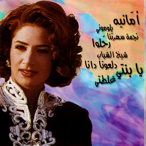 Diana* - أمانيه = Ammaneh (CD, Album) - Image 3