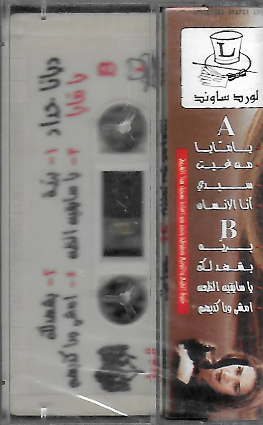 Diana Haddad* - يا مايا (Cass, Album) - Image 2