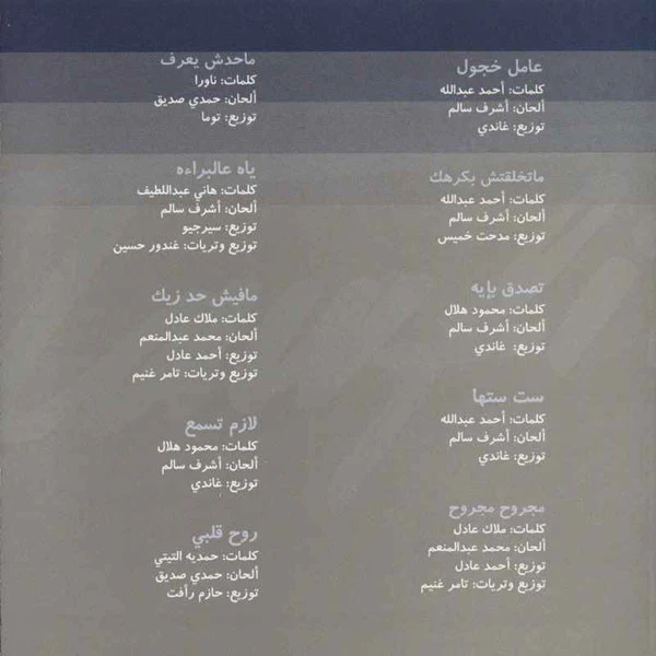 Ehab Tawfik* - لازم تسمع = Lazem Tesmaa (CD, Album) - Image 2