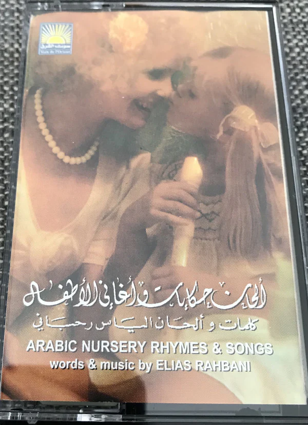Elias Rahbani - ألحان حكايات وأغاني للأطفال (Arabic Nursery Rhymes & Songs) (Cass, Album)