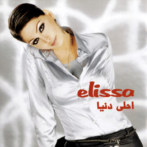 Elissa (3) - احلى دنيا = Ahla Dounya (CD, Album, RE) - Image 3
