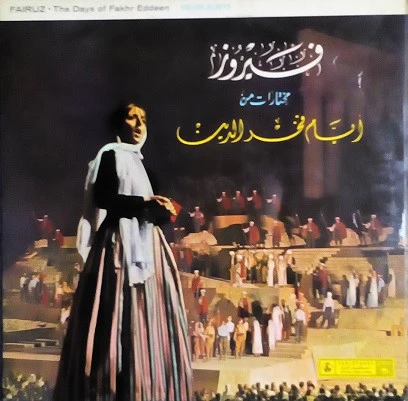Fairuz, نصري شمس الدين - مختارات من أيام فخر الدين The Days Of Fakhr Eddeen (Highlights)  (LP, Album)